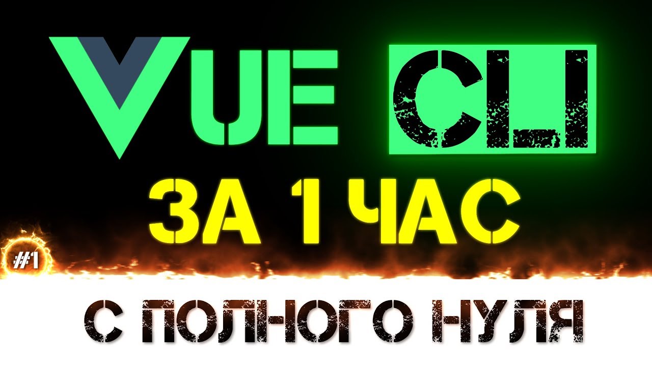Уроки VUE-CLI 3 учим за 1 час для начинающих с нуля [ vue.js компоненты ]+ много полезной информации