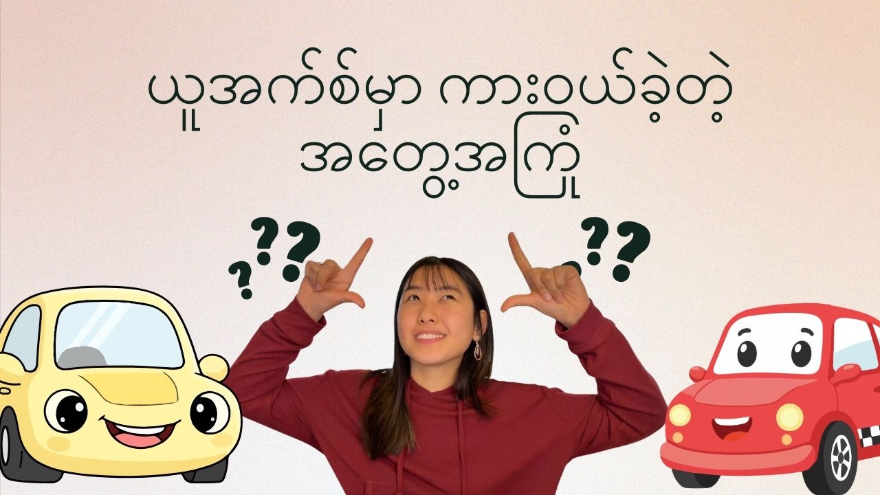 ယူအက်စ်မှာ ကားဘယ်လိုဝယ်ခဲ့လဲ