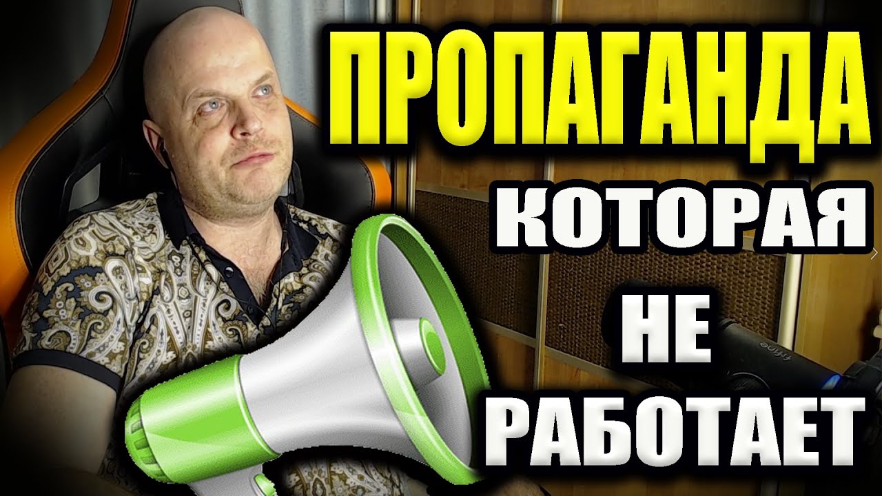 Пропаганда которая не работает