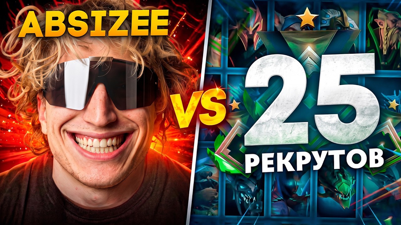 Absizee vs 25 РЕКРУТОВ! 😨УЖАСАЮЩАЯ БИТВА!