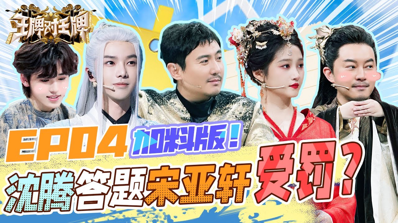 EP4 加料版 |沈腾接歌原来全靠哼哼？华晨宇秒学骨笛震惊全场！时代少年团机智应对淋水惩罚！ | 王牌对王牌8 EP4 FULL 20231120