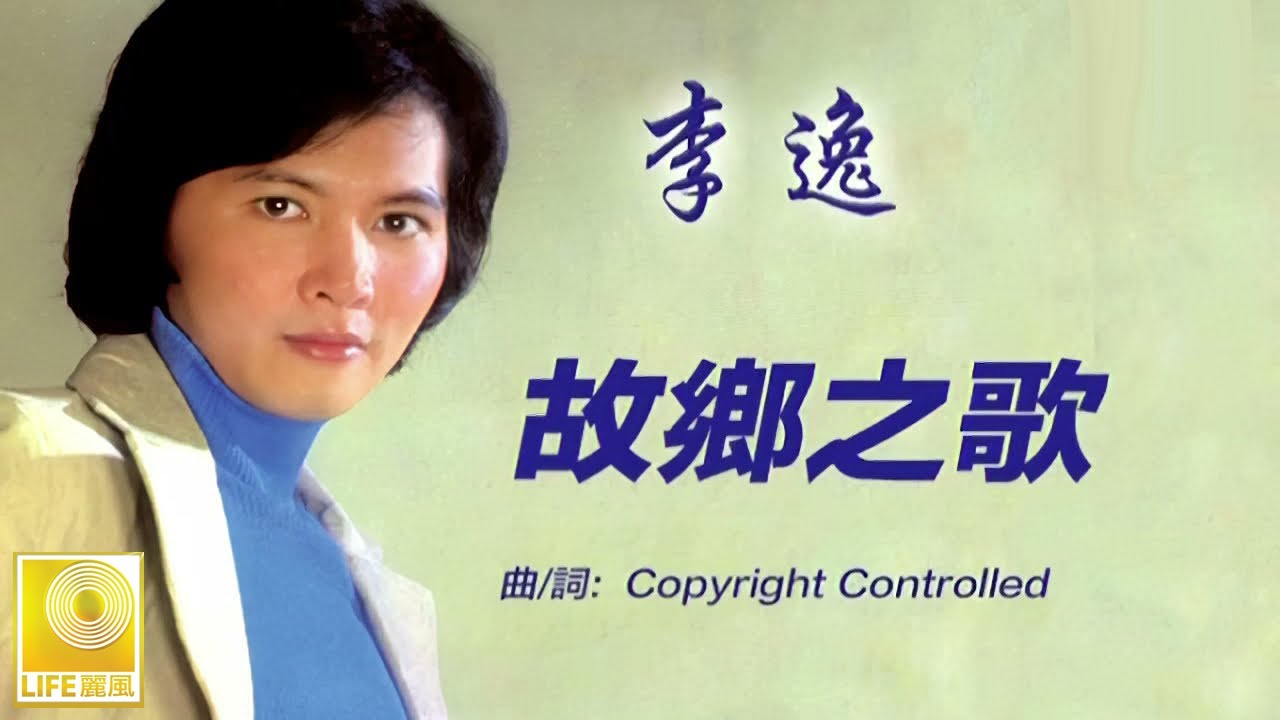 李逸 Lee Yee - 故乡之歌 Gu Xiang Zhi Ge (Official Video)