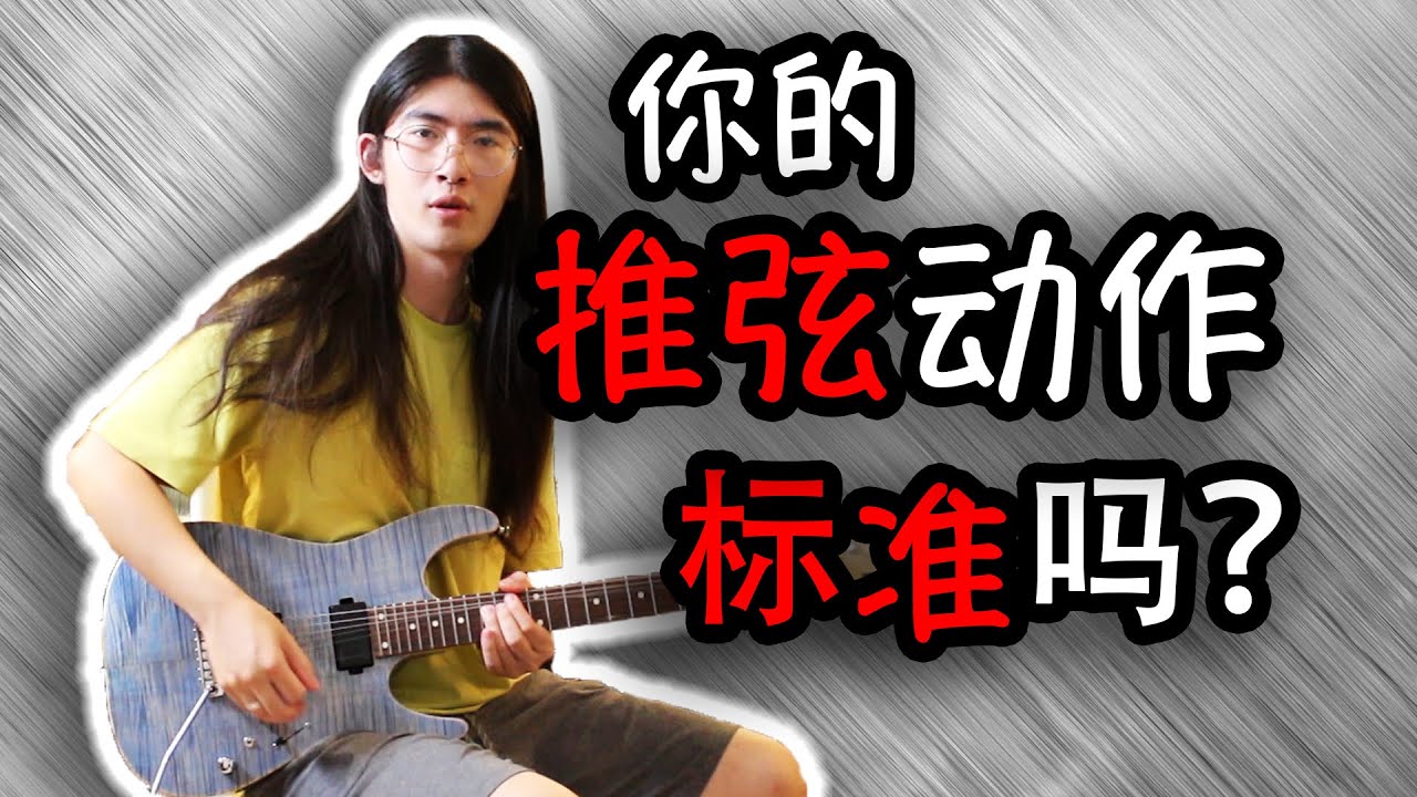 【天線吉他教室】正確的推弦發力方式，壹個自查小竅門幫妳避免走彎路