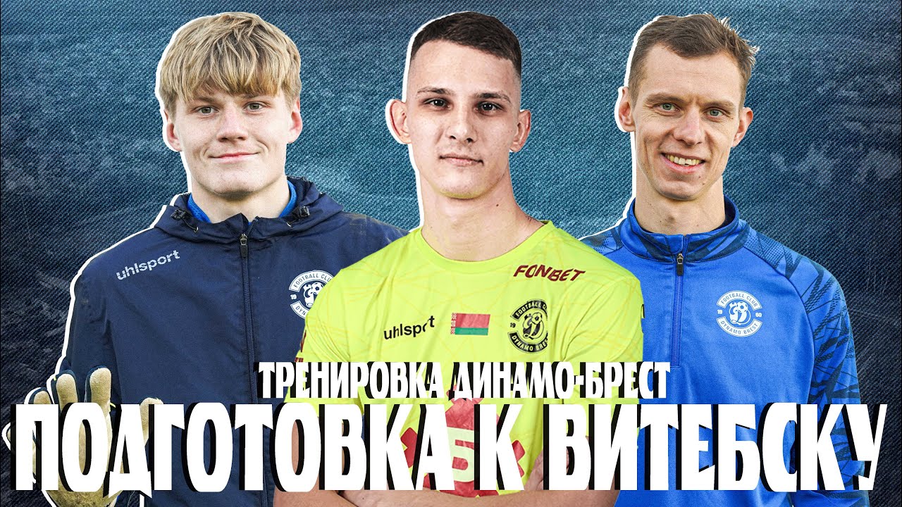 Подготовка к Витебску | Тренировка Динамо-Брест