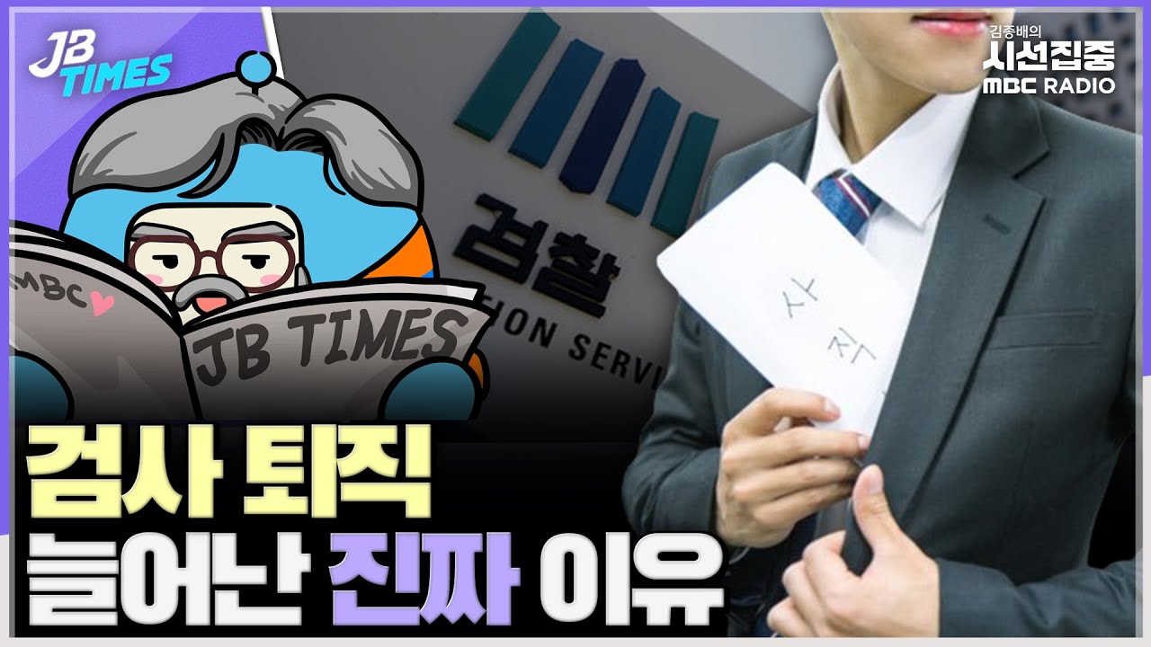 [JB TIMES] 주니어 검사 퇴직 증가세에 '악마화 때문'이라는 내부 진단? '검사 정치화'부터 되돌아봐야