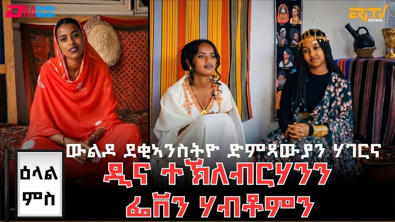 ዕላል ምስ ውልዶ ደቂኣንስትዮ ድምጻውያን ሃገርና ዲና ተኽለብርሃንን ፌቨን ሃብቶምን - ERi-TV