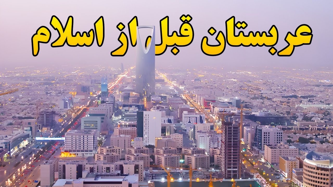 رازهای پنهان عربستان قبل از اسلام که هیچ‌کس نمی‌گوید