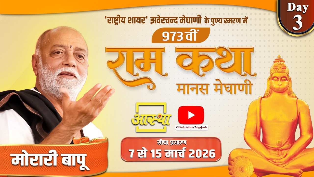 Day-03 | 973वीं रामकथा - मानस मेघाणी | मोरारी बापू | अमरेली, गुजरात #katha #shriramkatha #moraribapu