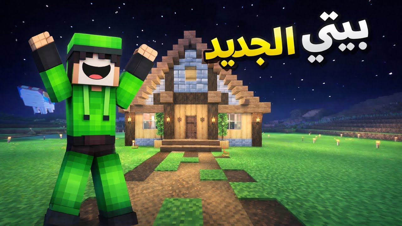 سيرفر الاصدقاء بيتي الجديد🤩 #minecraft 