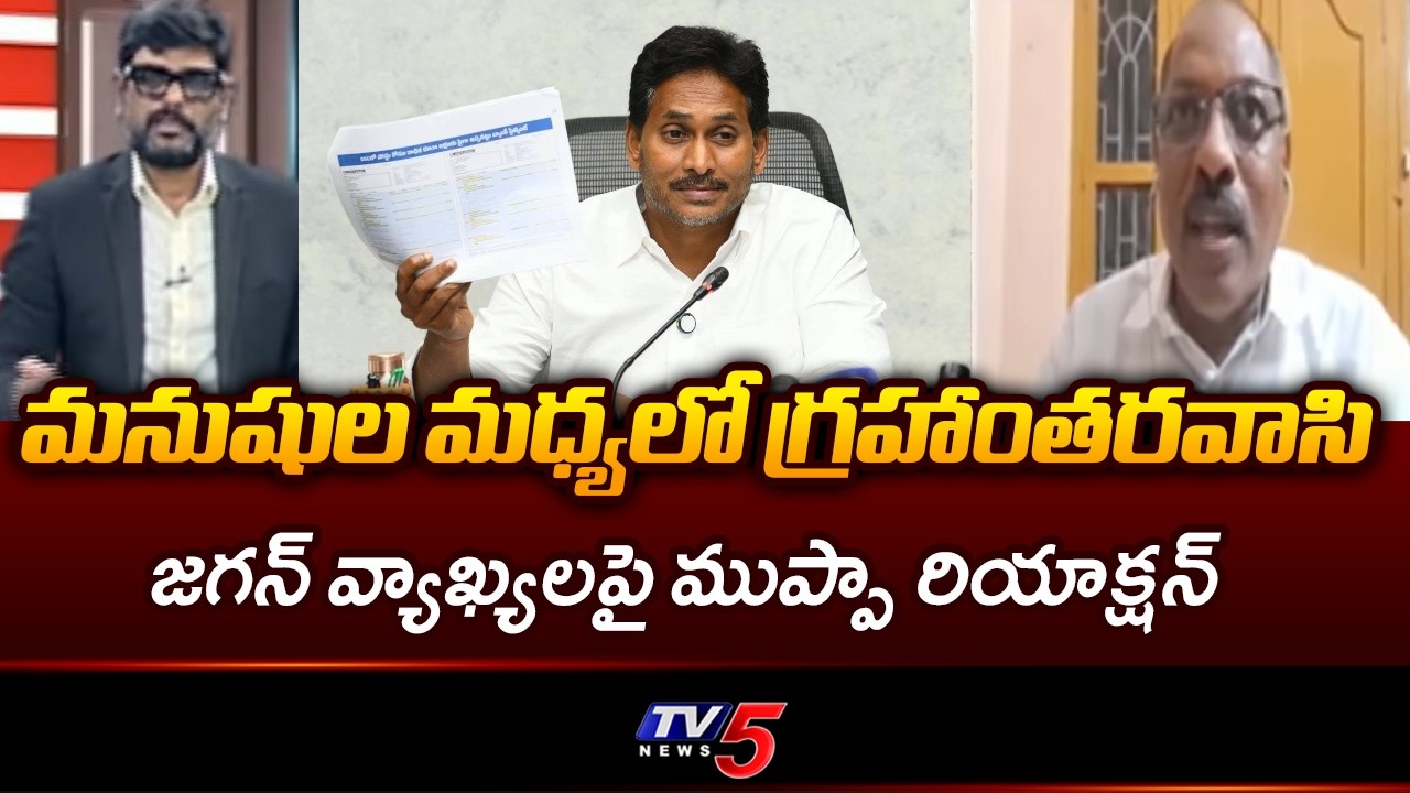 Muppa Ankamma Rao Serious Analysis On Jagan Comments | APPSC | DSC | TV5
