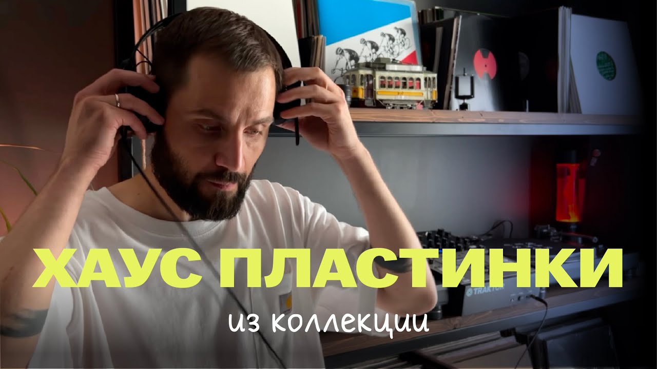 Рассказываю про 10 хаус пластинок из моей коллекции.