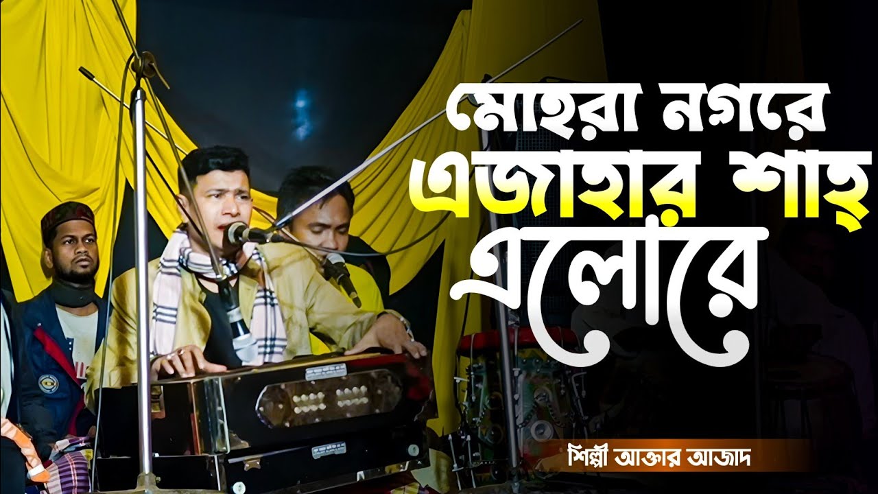 নতুন ভান্ডারী গান | মোহরা নগরে এজাহার শাহ্ এলোরে | Singer Aktar Azad | শিল্পী আক্তার আজাদ 
