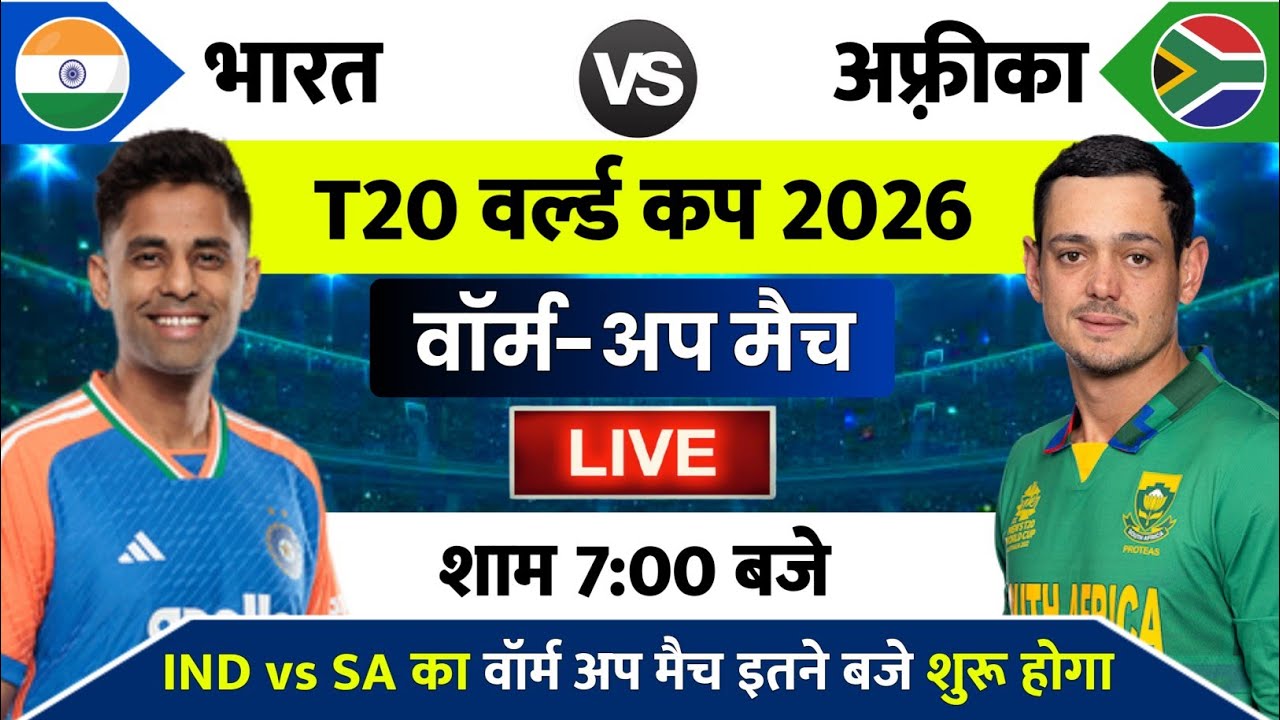 India vs South Africa Ka Warm Up Match Kab Hai : India Ka Match Kab Hai | Ind vs Sa ka Match kab ha 