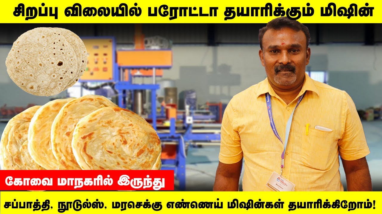 சிறப்பு விலையில் பரோட்டா தயாரிக்கும் மிஷின் ! சப்பாத்தி நூடுல்ஸ் மரசெக்கு எண்ணெய் மிஷின்கள்