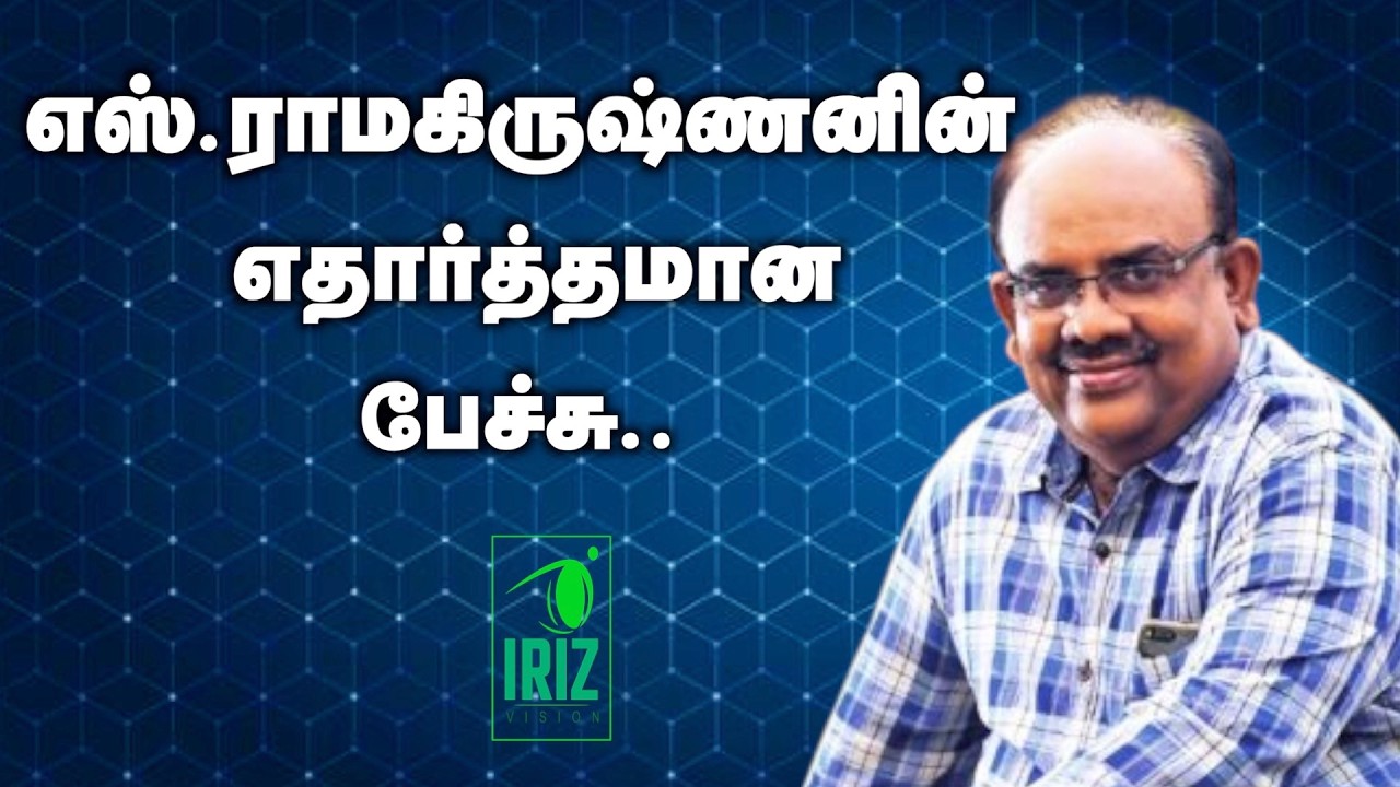 s ramakrishnan speech | realistic speech | Iriz Vision