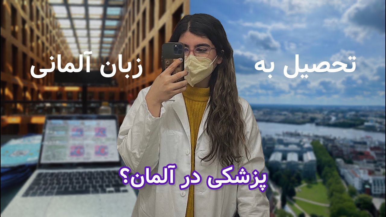 تحصیل به آلمانی؟ پزشکی؟ سریعترین راه یادگیری زبان آلمانی؟ - Q&A