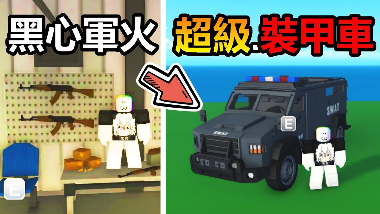 👨‍✈️『反派軍火商』🏭模擬器 ! ! 我變成武器軍火大亨，製作超級多的地下武器 ! ! ! 【Roblox 機器磚塊】#機器磚塊#roblox