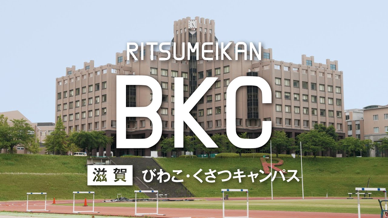 立命館大学　キャンパス紹介PV【びわこ・くさつキャンパス（BKC）】