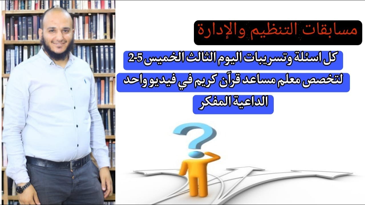 حل تسريبات اليوم الرابع الخميس 5 -2من مسابقة معلم مساعد قرآن كريم بالأزهر الشريف مع الداعية المفكر