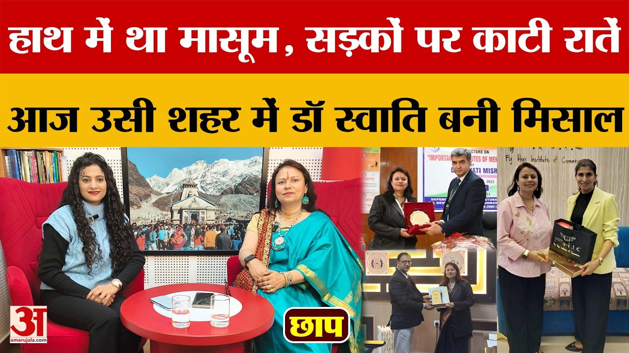 Chaap: हाथ में था मासूम, सड़कों पर काटी रातें,  आज उसी शहर में​ डॉ स्वाति बनी मिसाल | Amar Ujala