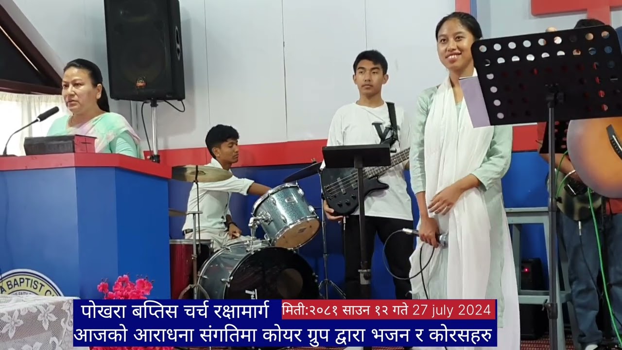 आजको साउन १२ गतेको आराधना संगतिमा भजन कोरसहरु