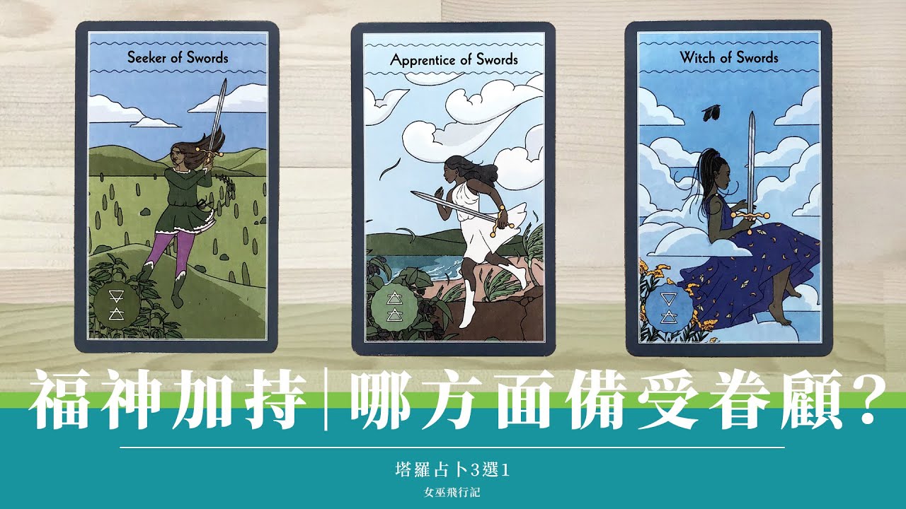 3選1｜動盪中🌊哪方面備受眷顧⛲️行囊滿載？🍯 未來道途路況如何 🍡 迎接轉變、福氣滿滿？｜Timeless 無時間限制｜塔羅占卜