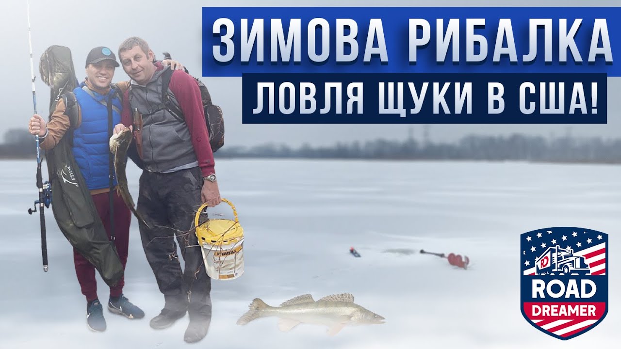 ЛОВЛЯ ЩУКИ В США / ЗИМОВА РИБАЛКА В США / ДАЛЬНОБОЙ ПО США / ROAD DREAMER /ЦИМБАЛЮК
