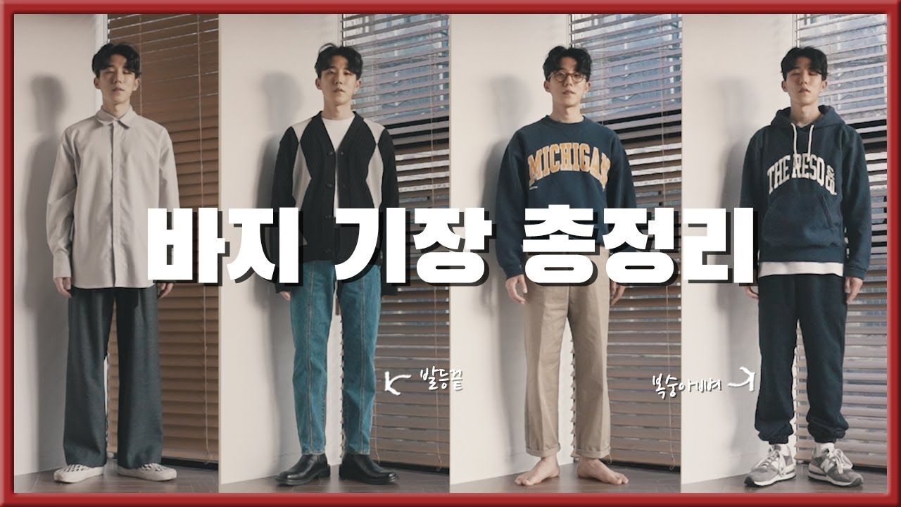 바지 기장 총정리. 고민 해결해드립니다