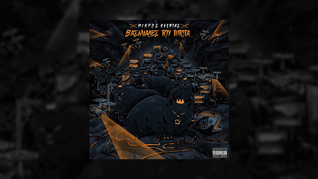 ΜΙΚΡΟΣ ΚΛΕΦΤΗΣ - DRONES (FEAT. STYL MO)