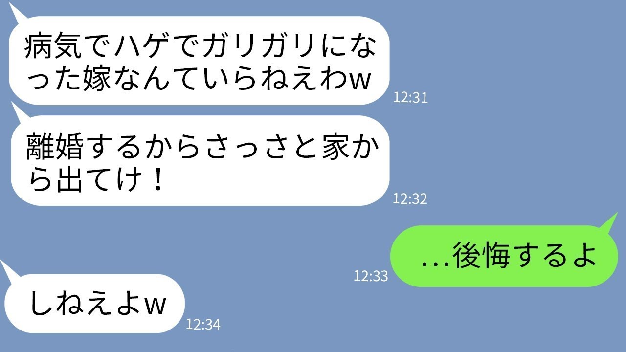 【LINE】闘病生活でボロボロになった嫁を捨てた夫「ハゲのガリガリ女はいらねえよw」→数年後、元夫が助けを求めてきた理由に爆笑www