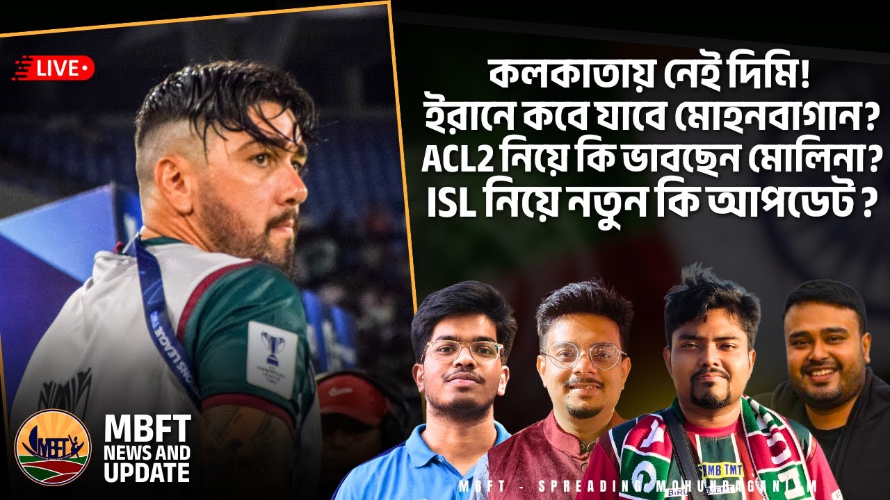 Live : কলকাতায় নেই দিমি!  ইরানে কবে যাবে মোহনবাগান? ACL2 নিয়ে কি ভাবছেন মোলিনা? আনোয়ার আলী আপডেট!
