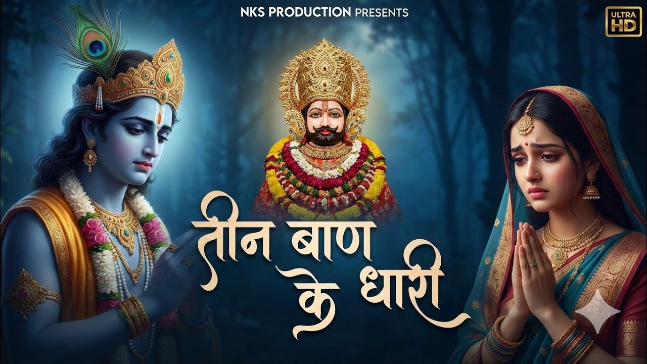 तीन बाण के धारी | Khatushyam Ji Bhajan | Teen Ban Ke Dhari | New Bhajan #khatushyam #bhajan