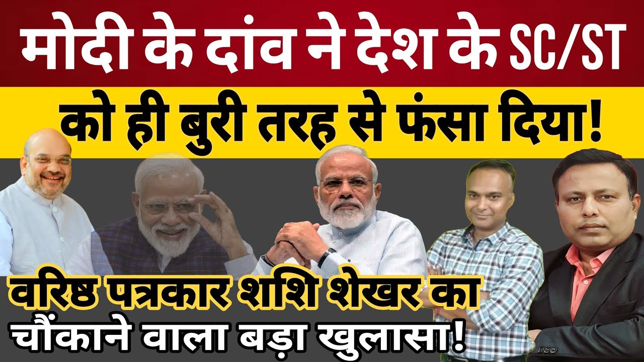 Modi के दांव ने देश के SC-ST को ही बुरी तरह से फंसा दिया! चौंकाने वाला बड़ा खुलासा!