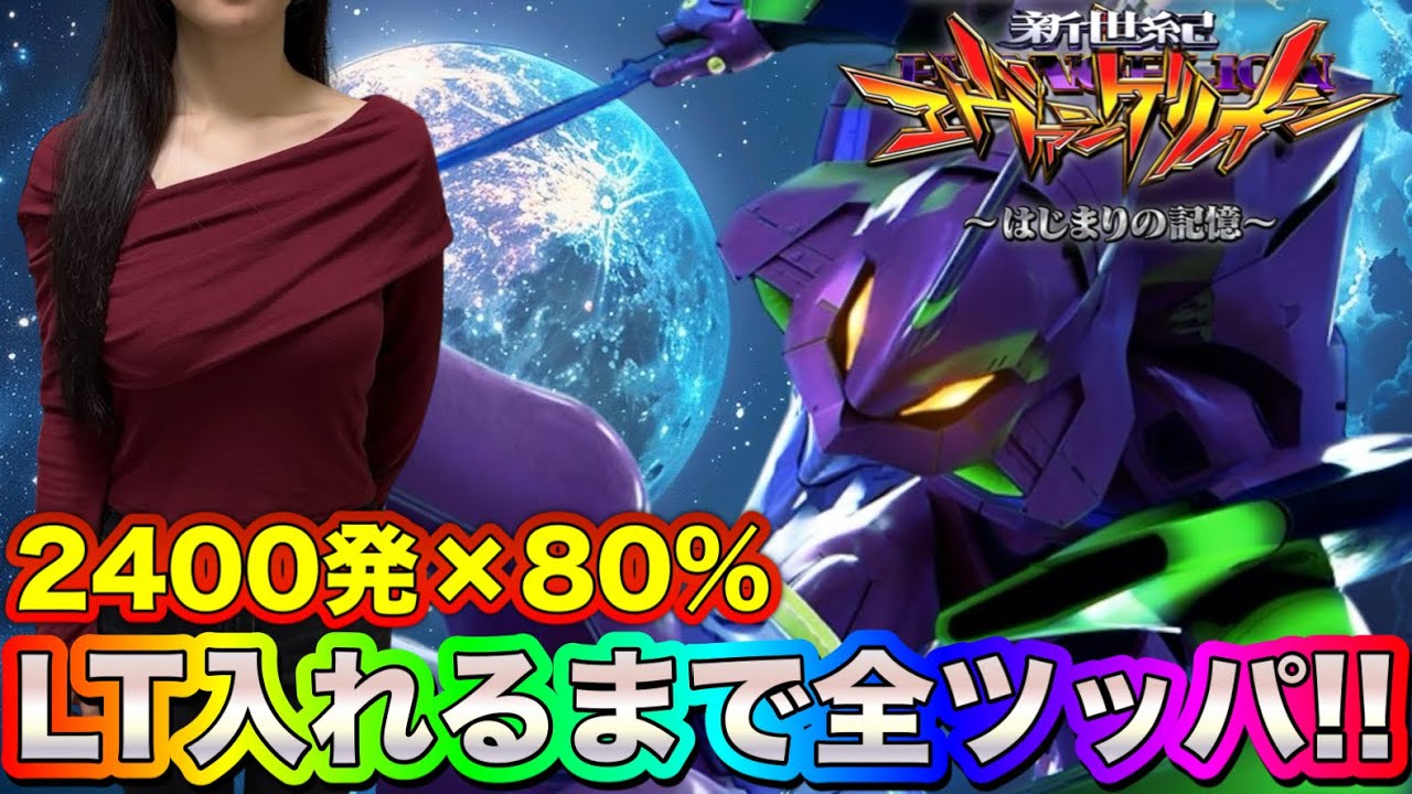 【最新台】脳汁が止まらない‼︎『eエヴァンゲリオン17〜始まりの記憶〜』超激荒台でLT入るまで全ツッパした結果。〜みーたすのぱちんこ破産記録〜