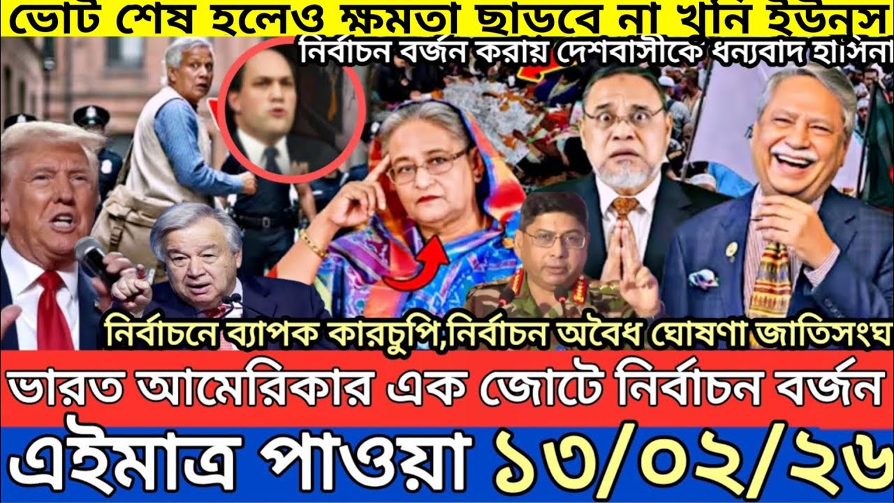 এইমাএ পাওয়া Ajker khobor 13 Feb' 2026 | Bangladesh latest news | MS News 360 |bdnews24