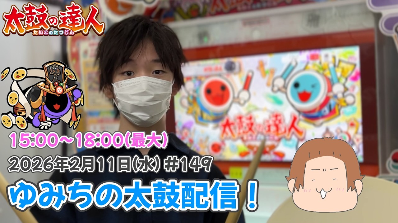 ゆみちの太鼓配信！のんびり リクエスト配信！ #149 #太鼓の達人