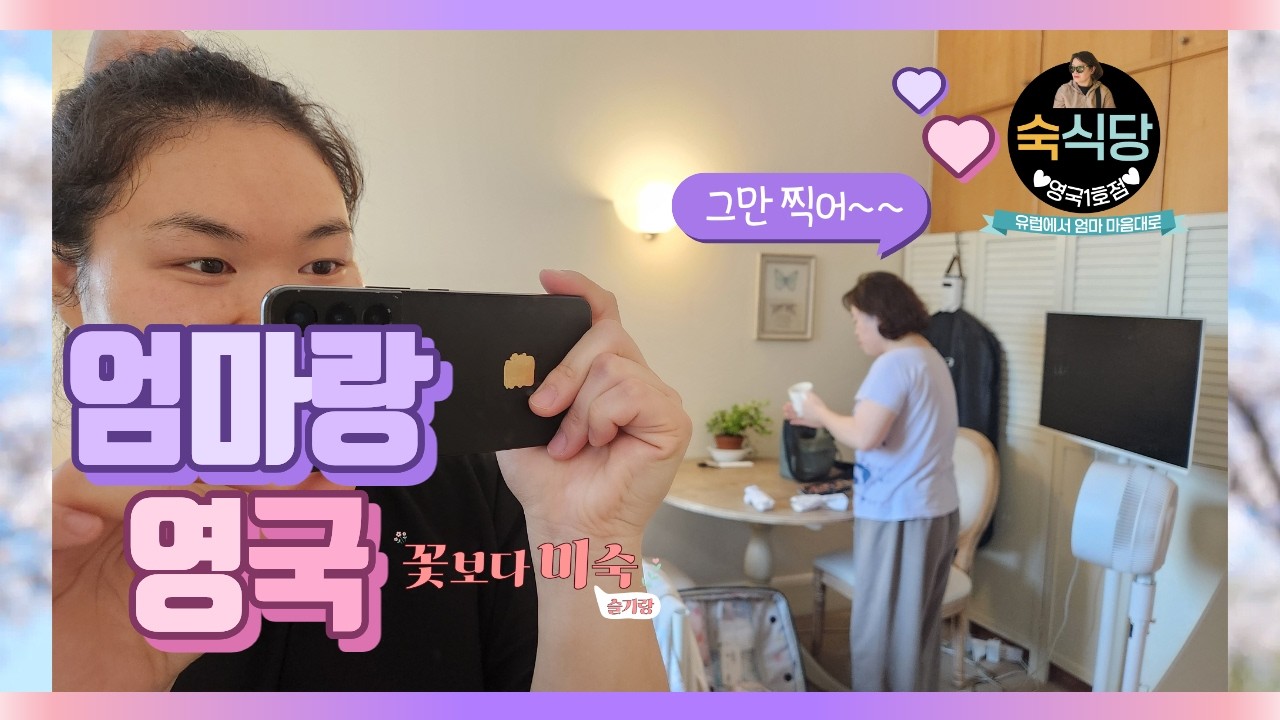 26년 만에 친구 만나러 영국 간 모녀🇬🇧 | 근데 이제... 