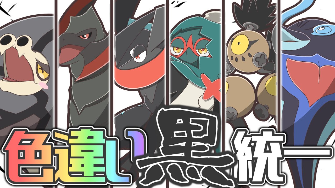【色違い黒統一】私みたいなランクバトルで黒統一使ってる腐れ野郎、他に、いますかっていねーか、はは【ポケモンSV】【ゆっくり実況】