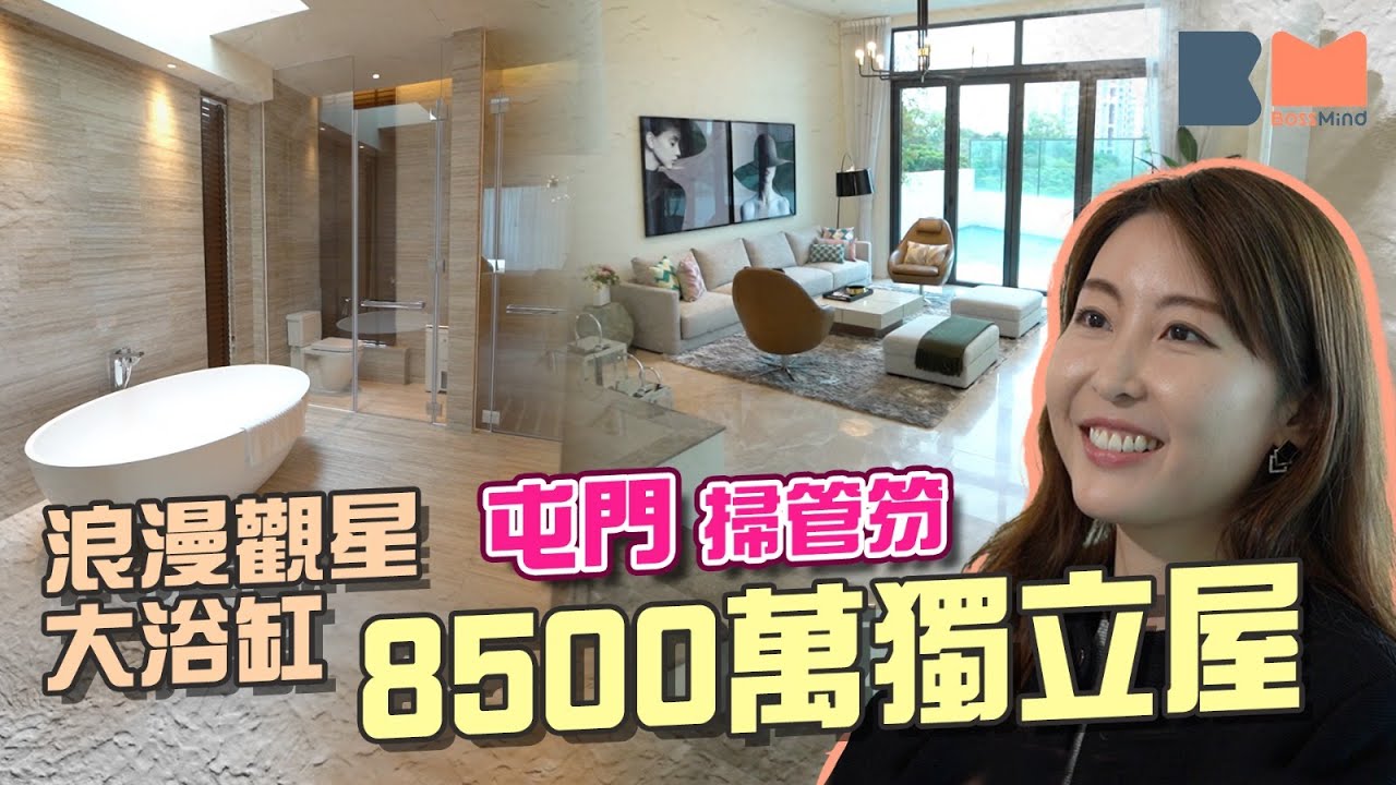 屯門掃管笏8500萬豪宅 4房4套 1000方呎特大主人套 連浪漫觀星大浴缸 附設私家𨋢 私人泳池 客飯廳4.5米特高樓底｜#室內設計｜#豪宅｜#靚裝HouseTour｜BossMind