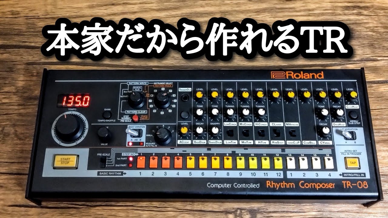 Roland TR-08 いまさらレビュー！