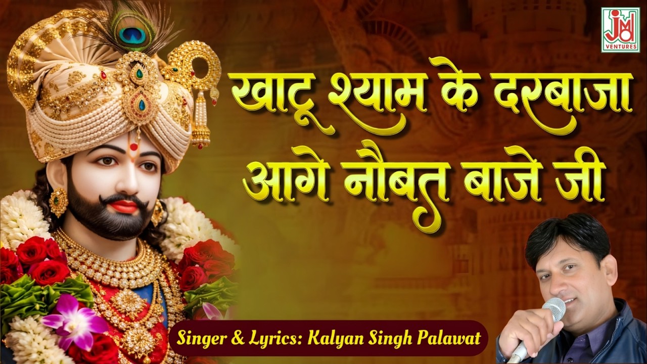 Khatu Shyam Ka Darbaja Aage | Fagun Mela Special Bhajan 2026 | Kalyan Singh Palawat | JMD RAJASTHANI