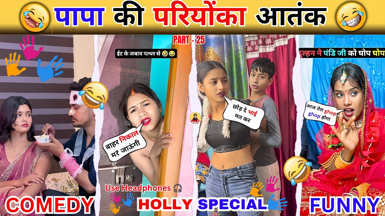 🤣 पापा की परियोका होली 🤣 देसी भाभीयोंका होली 🤣 Comedy Video 🤣 New Funny Video 🤣 Part 25