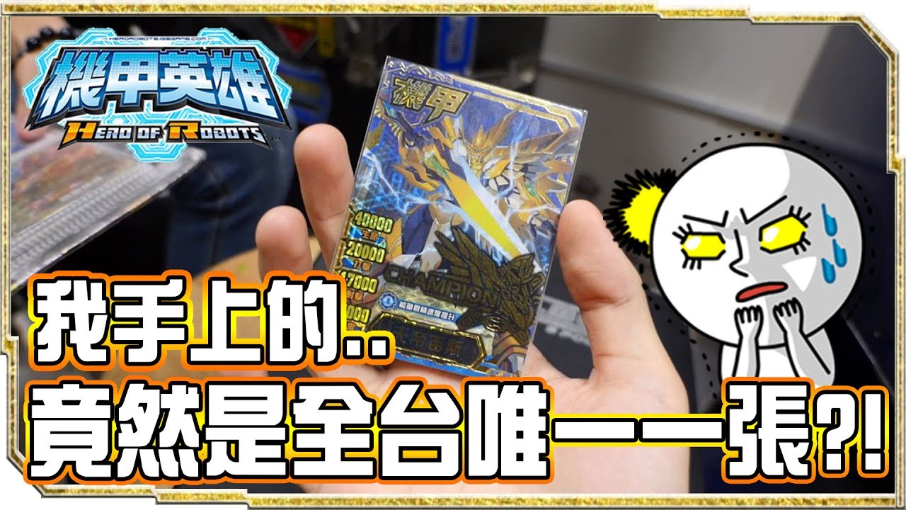 全國只有一張的黑鑽？巧遇全國冠軍來挑戰！這實力不容小看啊。 FT. 吉米《機甲英雄》 ▏VLOG#151
