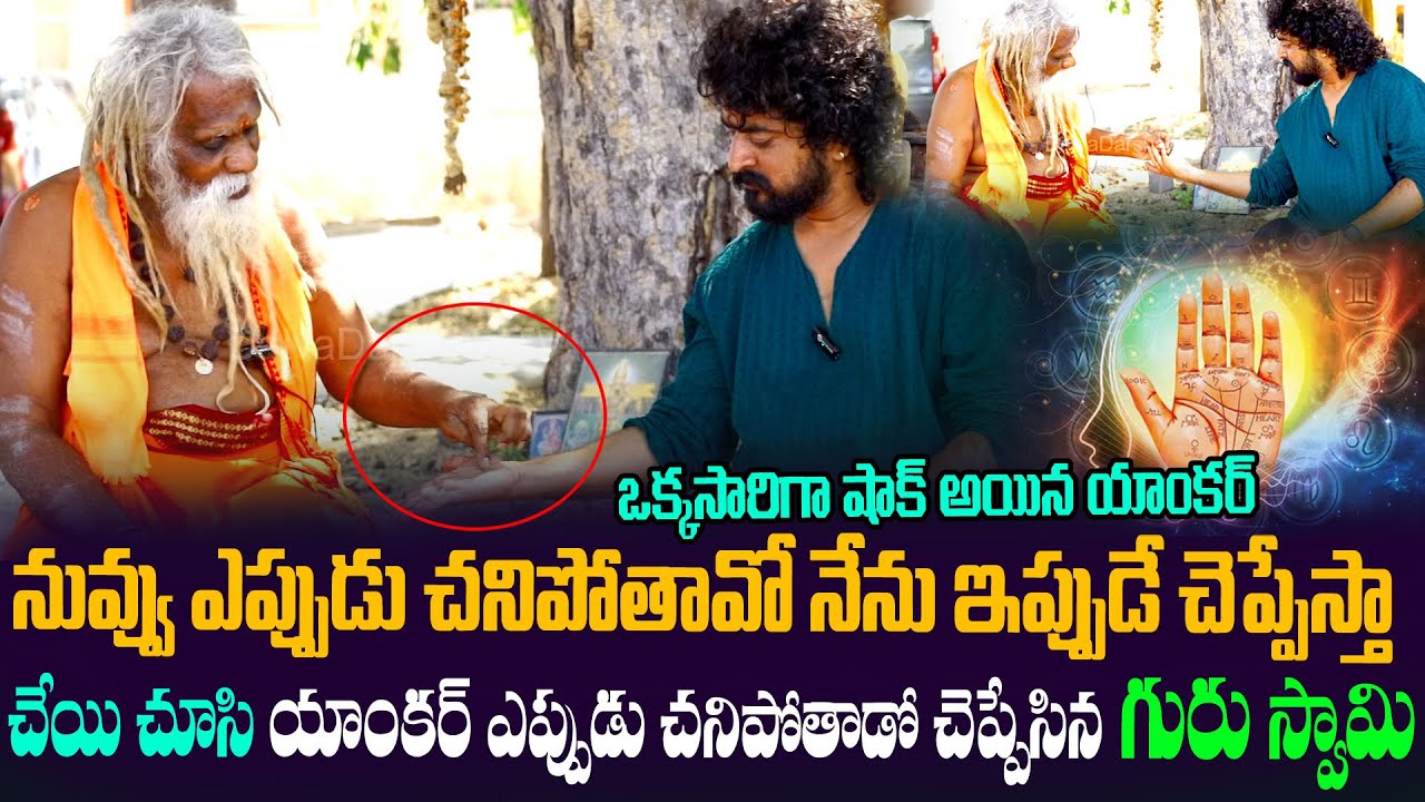 నువ్వు ఎప్పుడు  చనిపోతావో నేను ఇప్పుడే చెప్పేస్తా చేయి చూసి యాంకర్ ఎప్పుడు చనిపోతాడో చెప్పేసిన ,,