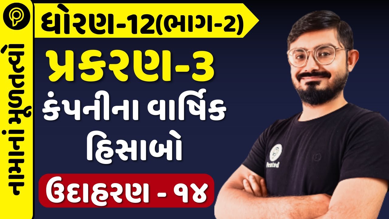 Std-12 Account(Part-2)Chapter-3 કંપનીના વાર્ષિક હિસાબો Udaharan - 14 | Std 12 acc part -2 ch 3 ex-14