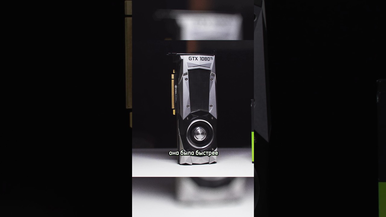 GTX 1080 Ti - ЛЕГЕНДА, КОТОРОЙ ОСТАЛОСЬ НЕДОЛГО #nvidia #rtx #pc #gaming