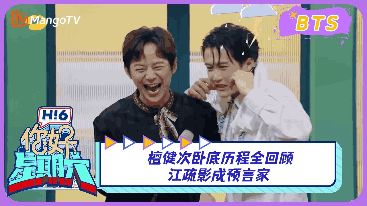 【漏网镜头】＃檀健次 卧底历程全回顾 ＃江疏影 成预言家《你好, 星期六》Hello, Saturday BTS丨MangoTV