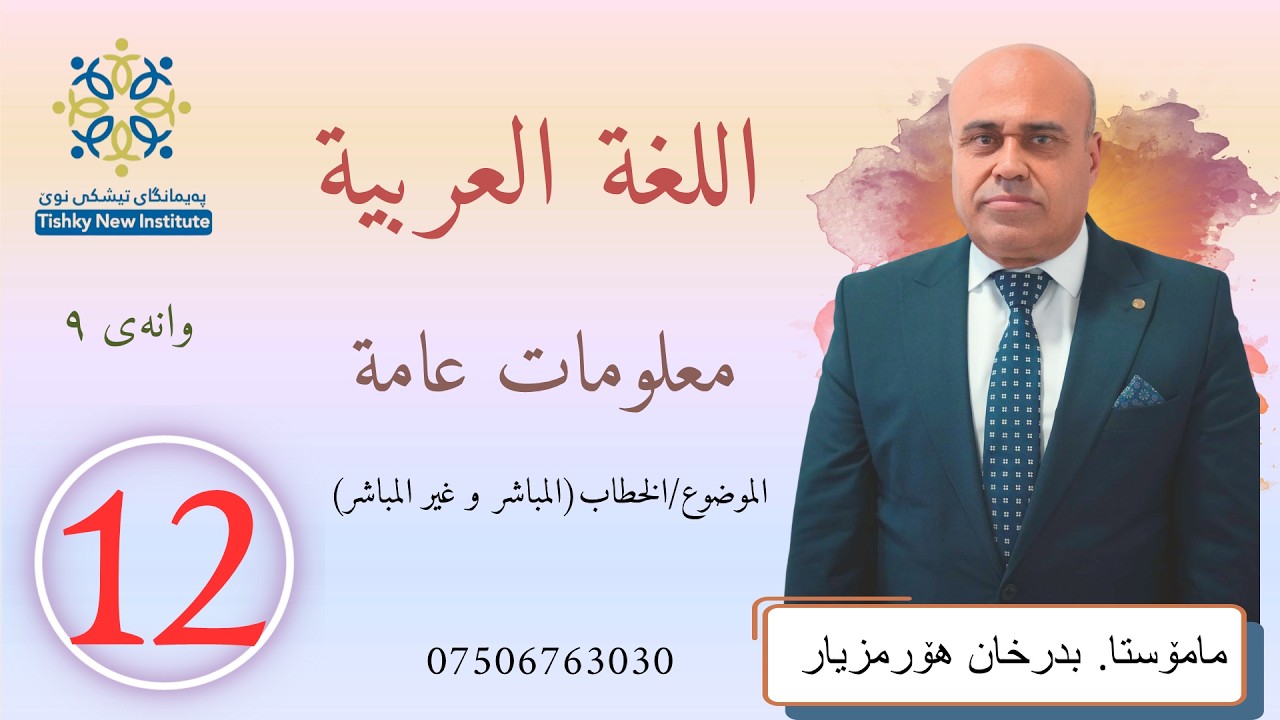 عربی پۆلى ١٢