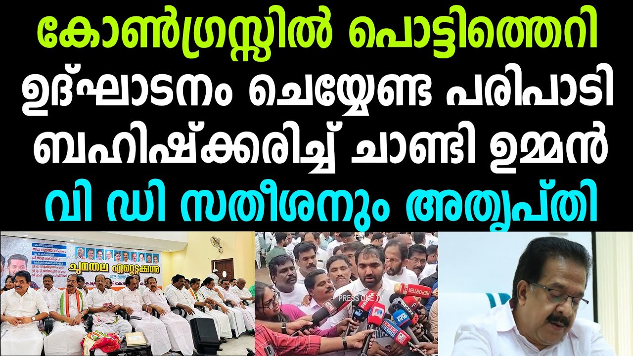 കോൺഗ്രസ്സിൽ പൊട്ടിത്തെറി, ഉദ്ഘാടനം ചെയ്യേണ്ട പരിപാടി      ബഹിഷ്ക്കരിച്ച് ചാണ്ടി ഉമ്മൻ, FULL TROUBLES