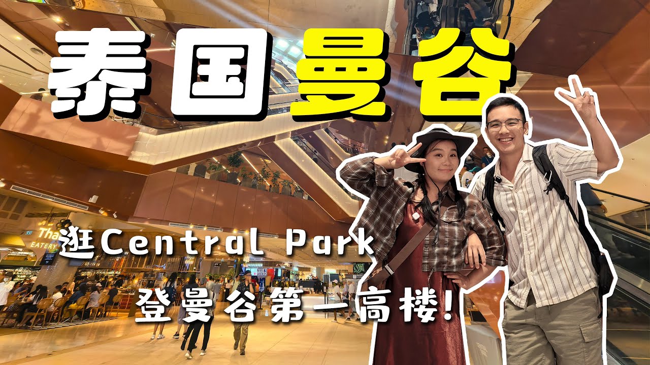 解锁曼谷24小时城市新玩法！逛CentralPark，体验高空倾斜观景，打开不一样的泰国曼谷！｜24 hours travel in Thailand